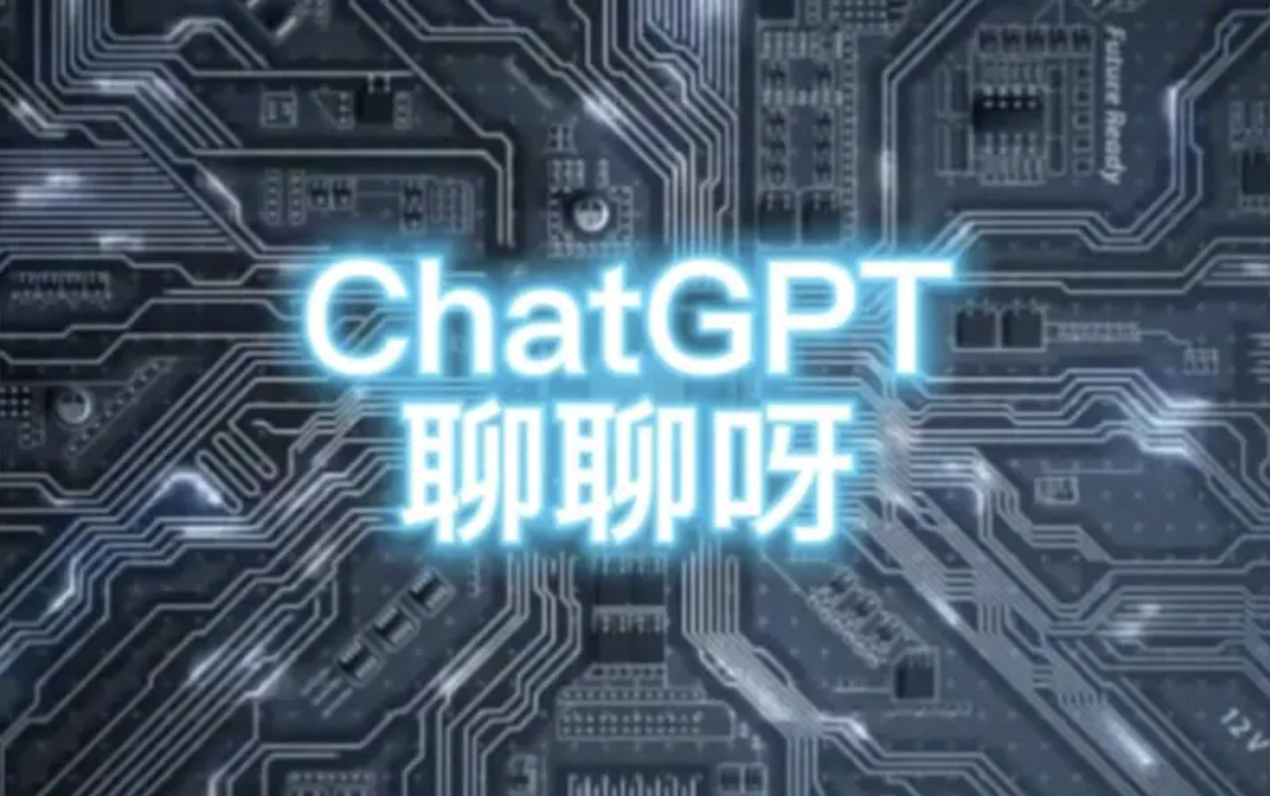 ChatGPTȼAIڣ˹ӭͼƬ
