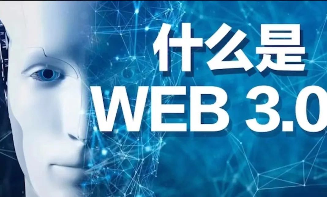 Web 3.0 ʲô?Ϊʲô˵ǻδ?ͼƬ